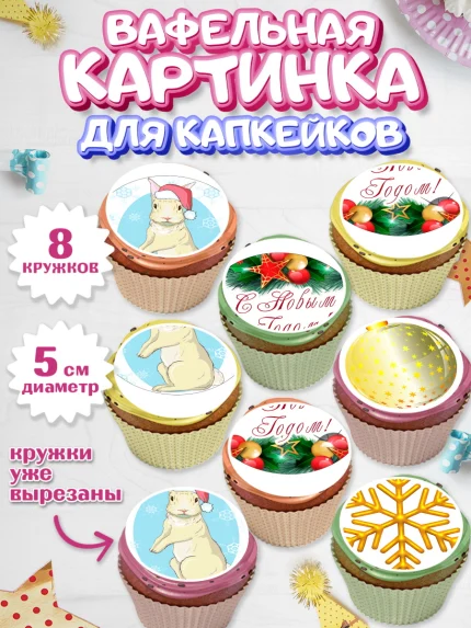 Вафельная картинка для капкейков, Новый год, Мальчик, арт. PT805958_2