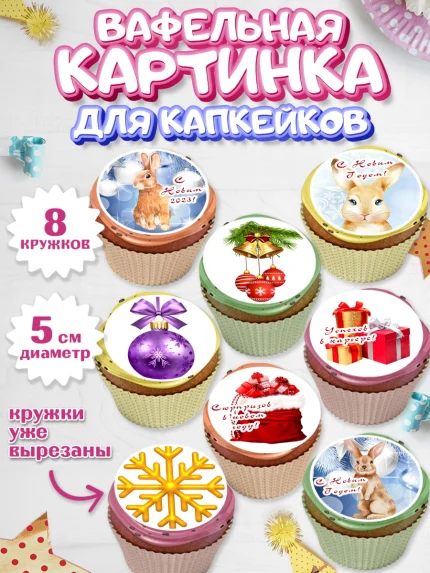Вафельная картинка для капкейков, Новый год, Мальчик, арт. PT805965_2