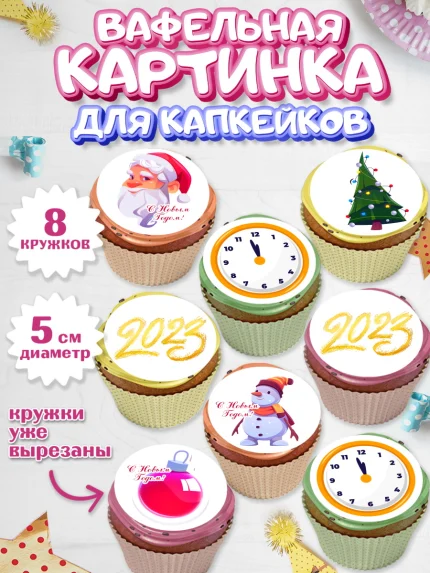 Вафельная картинка для капкейков, Новый год, Мальчик, арт. PT805975_1