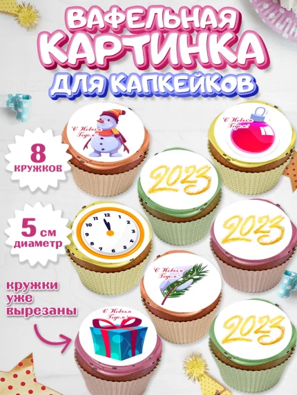 Вафельная картинка для капкейков, Новый год, Мальчик, арт. PT805975_2