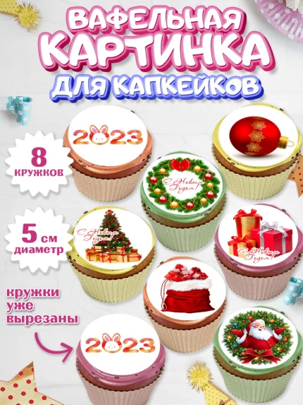 Вафельная картинка для капкейков, Новый год, Мальчик, арт. PT805979_2