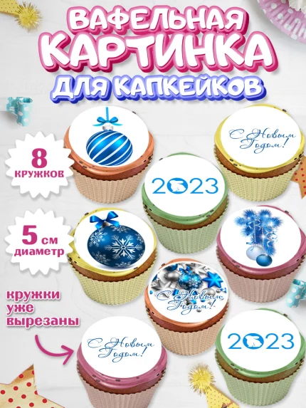 Вафельная картинка для капкейков, Новый год, Мальчик, арт. PT805982_1