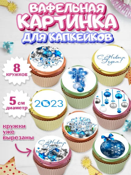 Вафельная картинка для капкейков, Новый год, Мальчик, арт. PT805982_2