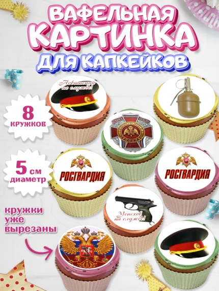 Вафельная картинка для капкейков, Росгвардия, Мальчик, День рождения, арт. PT805990_1