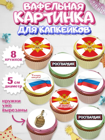 Вафельная картинка для капкейков, Росгвардия, Мальчик, День рождения, арт. PT805995_1