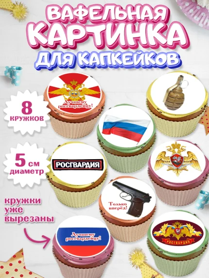 Вафельная картинка для капкейков, Росгвардия, Мальчик, День рождения, арт. PT805995_2