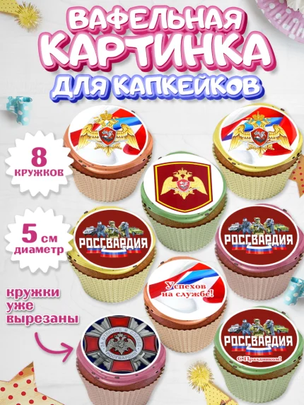Вафельная картинка для капкейков, Росгвардия, Мальчик, День рождения, арт. PT805999_1