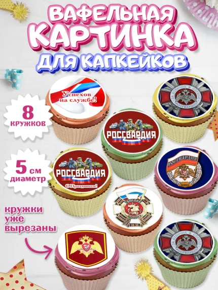 Вафельная картинка для капкейков, Росгвардия, Мальчик, День рождения, арт. PT805999_2