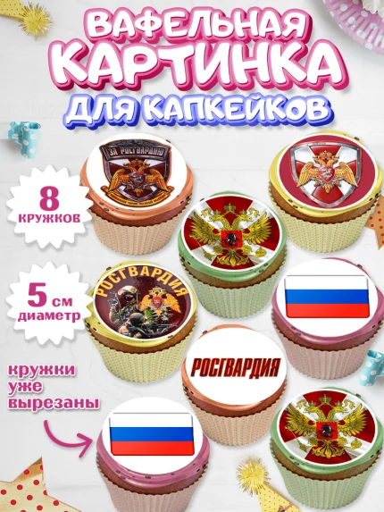 Вафельная картинка для капкейков, Росгвардия, Мальчик, День рождения, арт. PT806002_1