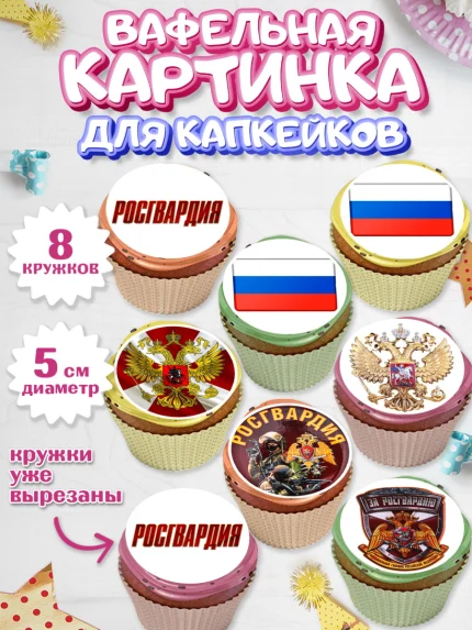 Вафельная картинка для капкейков, Росгвардия, Мальчик, День рождения, арт. PT806002_2