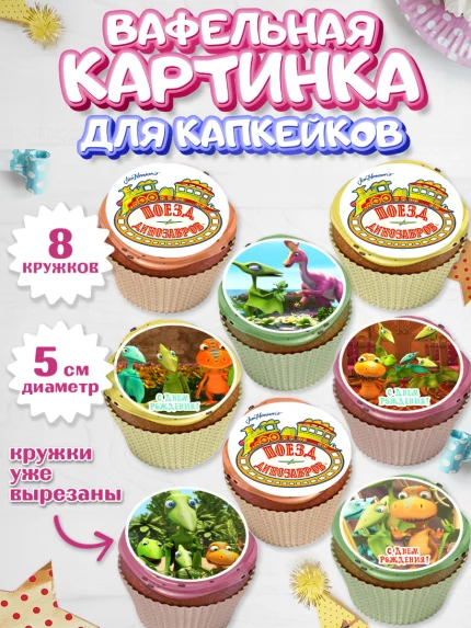 Вафельная картинка для капкейков, Динозавровый поезд, Мальчик, День рождения, арт. PT806010_1