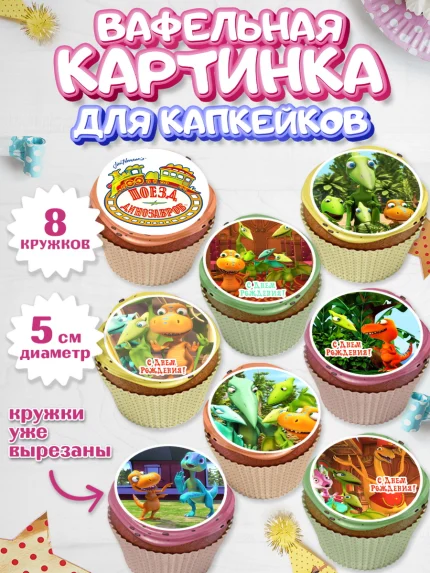 Вафельная картинка для капкейков, Динозавровый поезд, Мальчик, День рождения, арт. PT806010_2