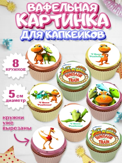 Вафельная картинка для капкейков, Динозавровый поезд, Мальчик, День рождения, арт. PT806015_1