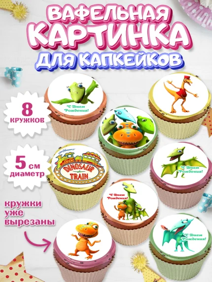 Вафельная картинка для капкейков, Динозавровый поезд, Мальчик, День рождения, арт. PT806015_2