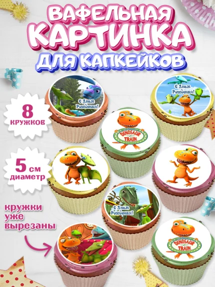 Вафельная картинка для капкейков, Динозавровый поезд, Мальчик, День рождения, арт. PT806019_1