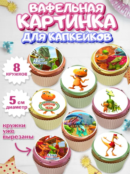 Вафельная картинка для капкейков, Динозавровый поезд, Мальчик, День рождения, арт. PT806019_2