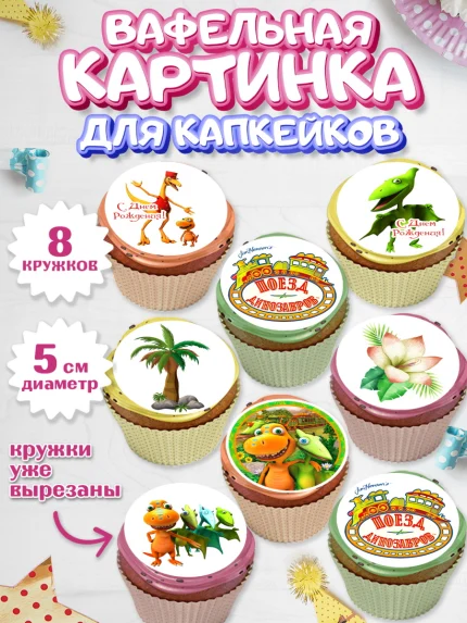 Вафельная картинка для капкейков, Динозавровый поезд, Мальчик, День рождения, арт. PT806022_1
