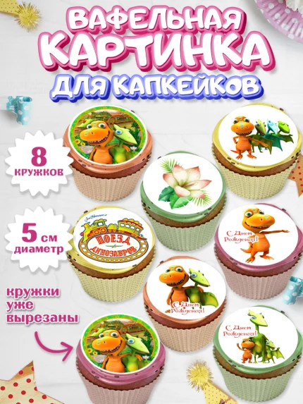 Вафельная картинка для капкейков, Динозавровый поезд, Мальчик, День рождения, арт. PT806022_2
