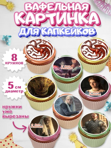 Вафельная картинка для капкейков, Дом Дракона, House of Dragon, Девочка, День рождения, арт. PT806030_1