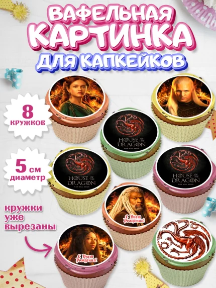 Вафельная картинка для капкейков, Дом Дракона, House of Dragon, Мальчик, День рождения, арт. PT806035_1