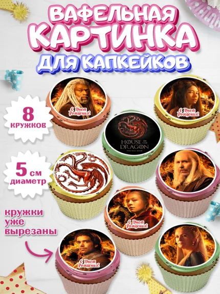 Вафельная картинка для капкейков, Дом Дракона, House of Dragon, Мальчик, День рождения, арт. PT806035_2