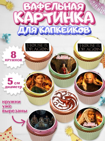 Вафельная картинка для капкейков, Дом Дракона, House of Dragon, Мальчик, День рождения, арт. PT806039_1