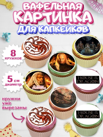 Вафельная картинка для капкейков, Дом Дракона, House of Dragon, Мальчик, День рождения, арт. PT806039_2