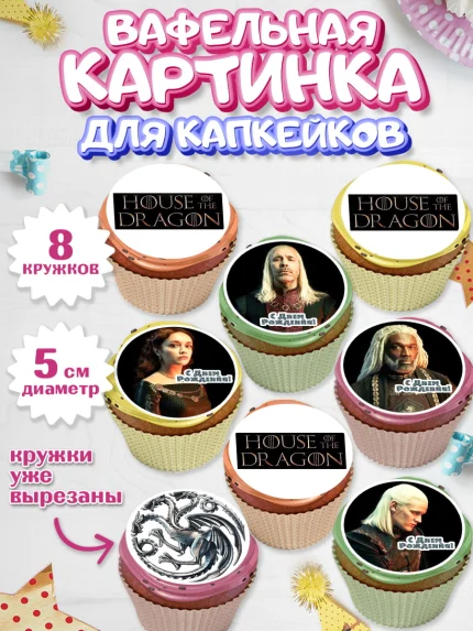 Вафельная картинка для капкейков, Дом Дракона, House of Dragon, Мальчик, День рождения, арт. PT806041_1