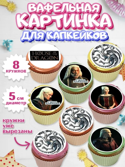 Вафельная картинка для капкейков, Дом Дракона, House of Dragon, Мальчик, День рождения, арт. PT806041_2