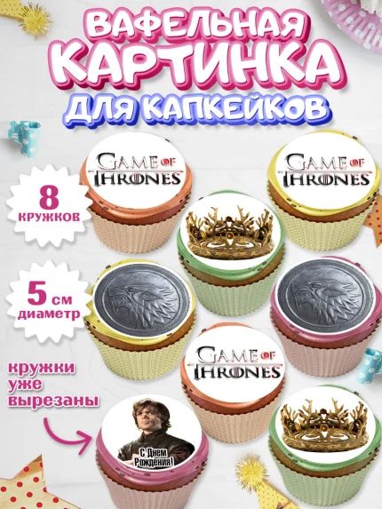 Вафельная картинка для капкейков, Игра престолов, Game of Thrones, Мальчик, День рождения, арт. PT806048_1