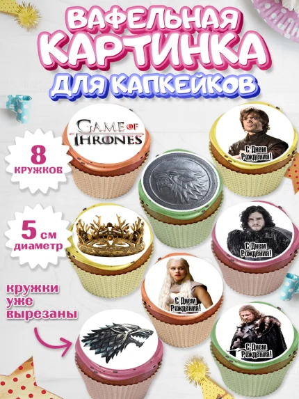 Вафельная картинка для капкейков, Игра престолов, Game of Thrones, Мальчик, День рождения, арт. PT806048_2