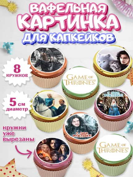 Вафельная картинка для капкейков, Игра престолов, Game of Thrones, Мальчик, День рождения, арт. PT806053_1