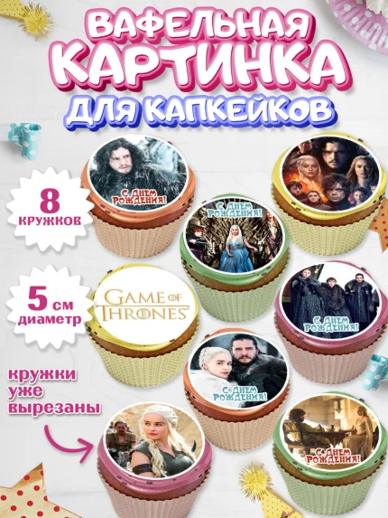 Вафельная картинка для капкейков, Игра престолов, Game of Thrones, Мальчик, День рождения, арт. PT806053_2