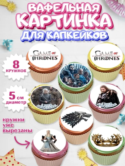 Вафельная картинка для капкейков, Игра престолов, Game of Thrones, Мальчик, День рождения, арт. PT806057_1