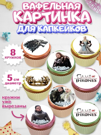 Вафельная картинка для капкейков, Игра престолов, Game of Thrones, Мальчик, День рождения, арт. PT806057_2