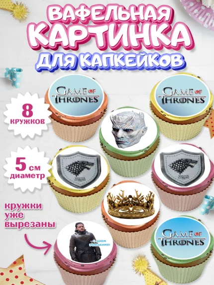 Вафельная картинка для капкейков, Игра престолов, Game of Thrones, Мальчик, День рождения, арт. PT806060_1
