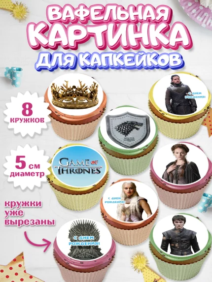 Вафельная картинка для капкейков, Игра престолов, Game of Thrones, Мальчик, День рождения, арт. PT806060_2