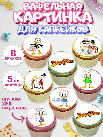 Вафельная картинка для капкейков, Утиные истории, Мальчик, День рождения, арт. PT806108_1