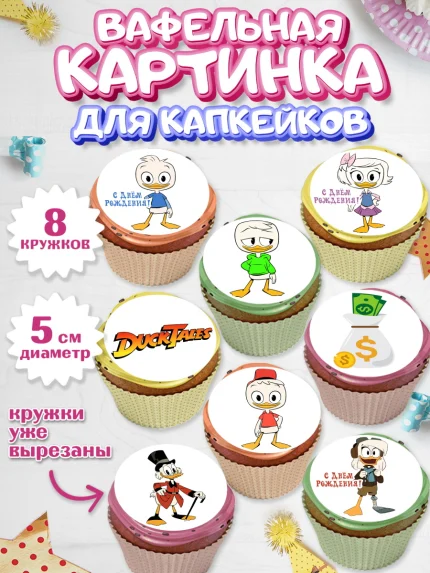 Вафельная картинка для капкейков, Утиные истории, Мальчик, День рождения, арт. PT806108_2