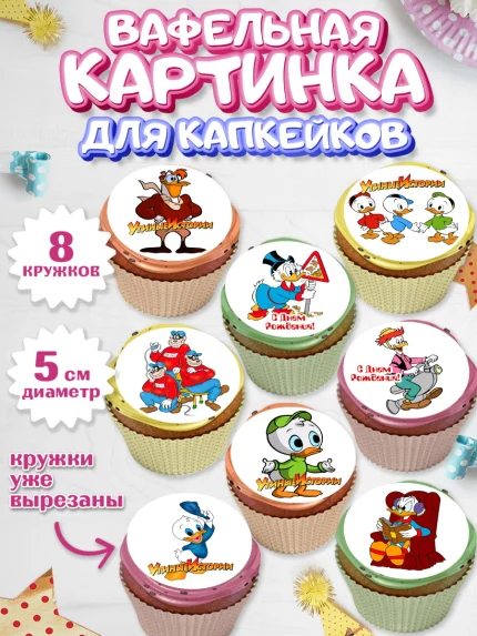 Вафельная картинка для капкейков, Утиные истории, Мальчик, День рождения, арт. PT806113_1