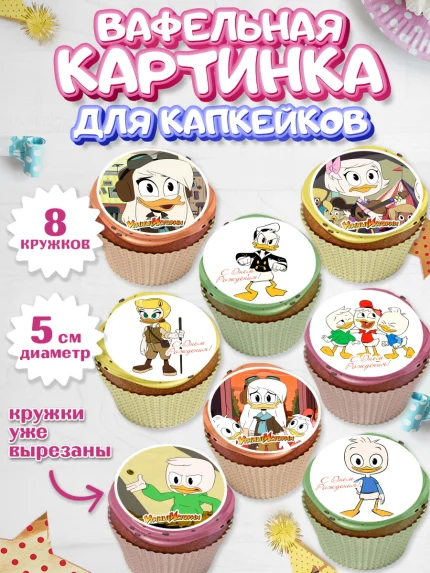 Вафельная картинка для капкейков, Утиные истории, Мальчик, День рождения, арт. PT806117_1