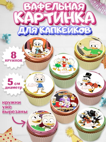 Вафельная картинка для капкейков, Утиные истории, Мальчик, День рождения, арт. PT806117_2