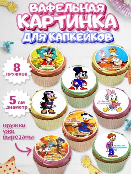 Вафельная картинка для капкейков, Утиные истории, Мальчик, День рождения, арт. PT806120_1