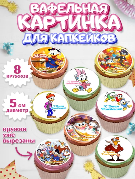 Вафельная картинка для капкейков, Утиные истории, Мальчик, День рождения, арт. PT806120_2