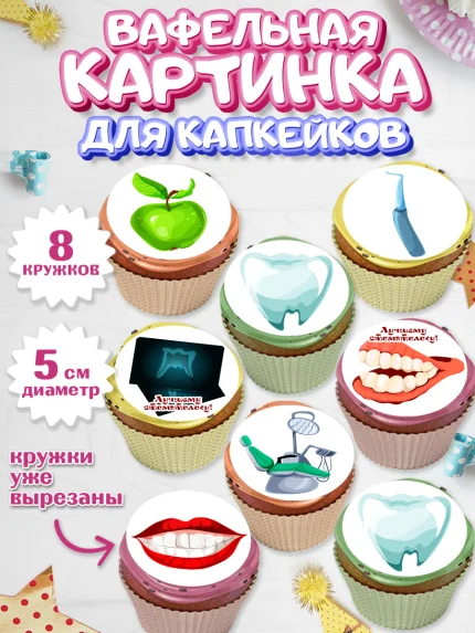 Вафельная картинка для капкейков, День Стоматолога, Стоматолог, Мальчик, арт. PT806148_1