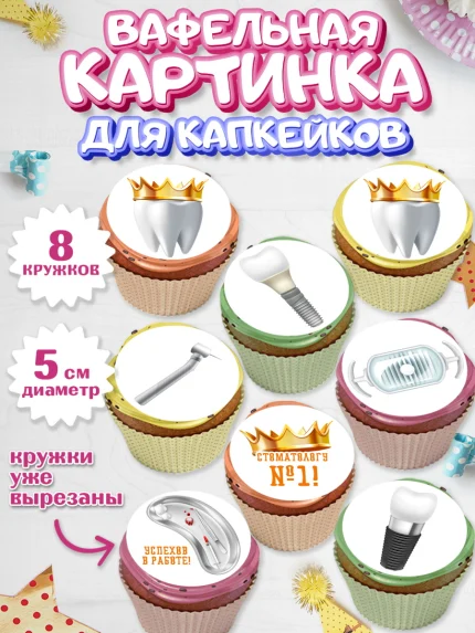 Вафельная картинка для капкейков, День Стоматолога, Стоматолог, Мальчик, арт. PT806153_1