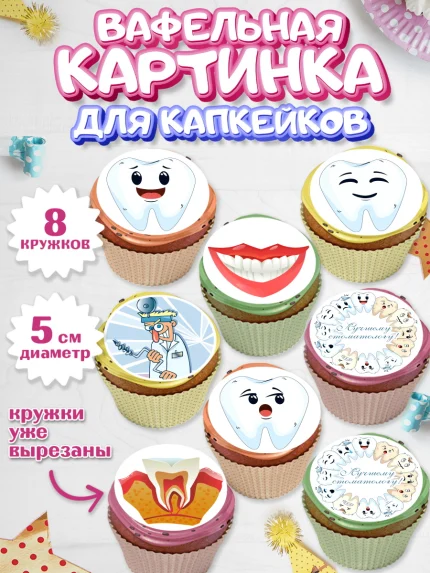 Вафельная картинка для капкейков, День Стоматолога, Стоматолог, Мальчик, арт. PT806157_2