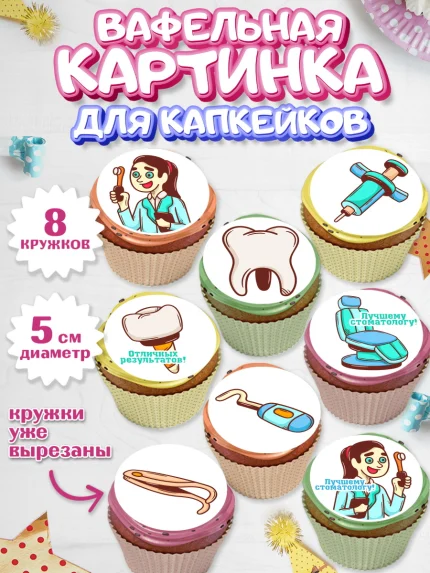 Вафельная картинка для капкейков, День Стоматолога, Стоматолог, Мальчик, арт. PT806160_1