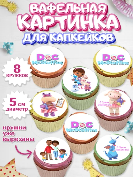 Вафельная картинка для капкейков, Доктор Плюшева, Девочка, День рождения, арт. PT806380_1