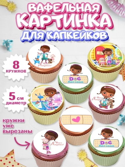 Вафельная картинка для капкейков, Доктор Плюшева, Девочка, День рождения, арт. PT806388_1